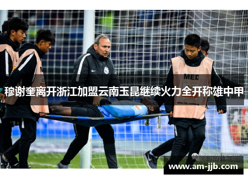 穆谢奎离开浙江加盟云南玉昆继续火力全开称雄中甲