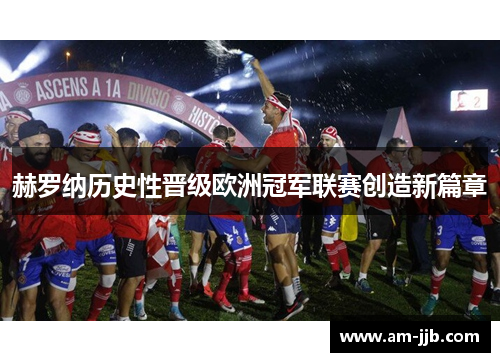 赫罗纳历史性晋级欧洲冠军联赛创造新篇章