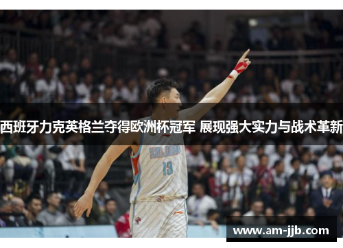 西班牙力克英格兰夺得欧洲杯冠军 展现强大实力与战术革新
