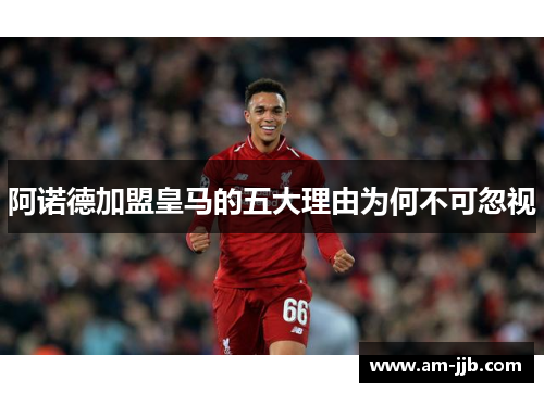 阿诺德加盟皇马的五大理由为何不可忽视