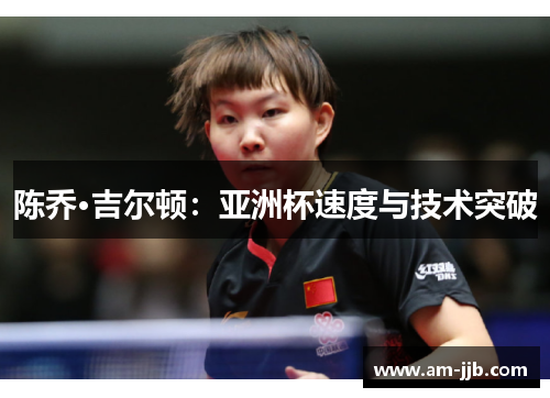 陈乔·吉尔顿：亚洲杯速度与技术突破