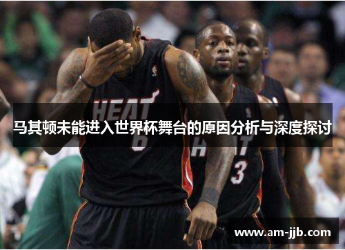 马其顿未能进入世界杯舞台的原因分析与深度探讨