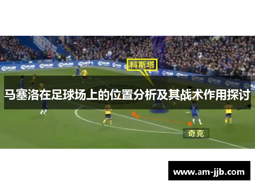 马塞洛在足球场上的位置分析及其战术作用探讨