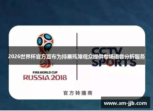 2026世界杯官方宣布为持票残障观众提供专场语音分析服务