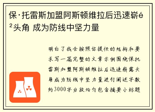 保·托雷斯加盟阿斯顿维拉后迅速崭露头角 成为防线中坚力量