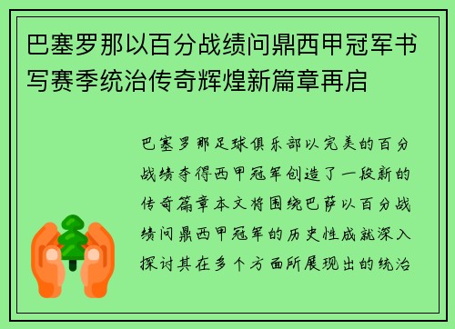 巴塞罗那以百分战绩问鼎西甲冠军书写赛季统治传奇辉煌新篇章再启