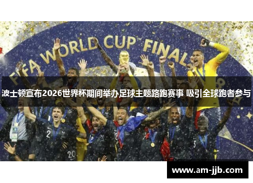 波士顿宣布2026世界杯期间举办足球主题路跑赛事 吸引全球跑者参与