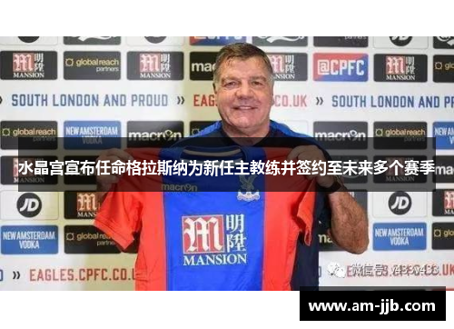 水晶宫宣布任命格拉斯纳为新任主教练并签约至未来多个赛季