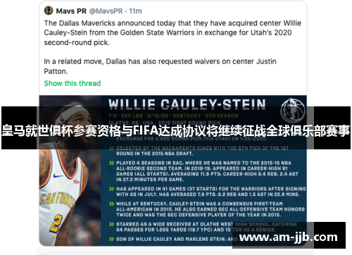皇马就世俱杯参赛资格与FIFA达成协议将继续征战全球俱乐部赛事 皇马就世俱杯参赛资格与FIFA达成协议将继续征战全球俱乐部赛事