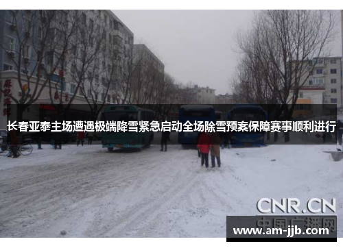 长春亚泰主场遭遇极端降雪紧急启动全场除雪预案保障赛事顺利进行 长春亚泰主场遭遇极端降雪紧急启动全场除雪预案保障赛事顺利进行