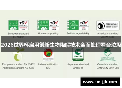 2026世界杯启用创新生物降解技术全面处理看台垃圾