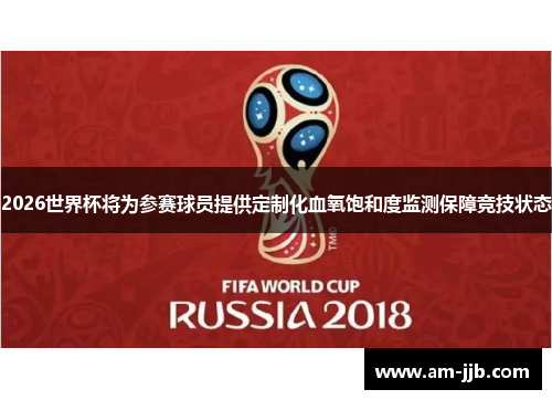 2026世界杯将为参赛球员提供定制化血氧饱和度监测保障竞技状态