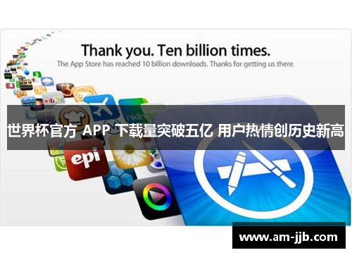 世界杯官方 APP 下载量突破五亿 用户热情创历史新高