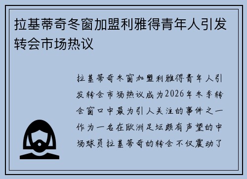 拉基蒂奇冬窗加盟利雅得青年人引发转会市场热议