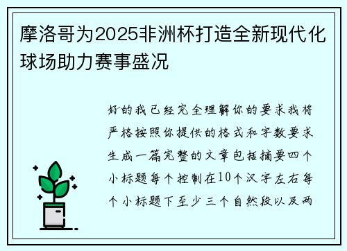 摩洛哥为2025非洲杯打造全新现代化球场助力赛事盛况