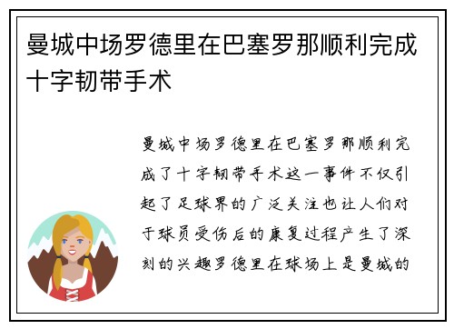 曼城中场罗德里在巴塞罗那顺利完成十字韧带手术