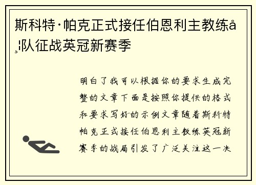 斯科特·帕克正式接任伯恩利主教练带队征战英冠新赛季