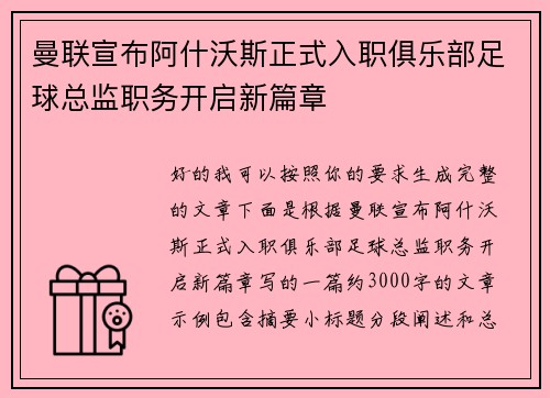 曼联宣布阿什沃斯正式入职俱乐部足球总监职务开启新篇章