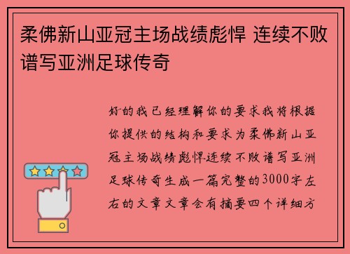 柔佛新山亚冠主场战绩彪悍 连续不败谱写亚洲足球传奇