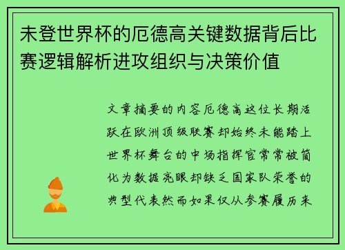 未登世界杯的厄德高关键数据背后比赛逻辑解析进攻组织与决策价值
