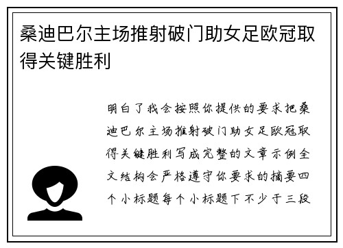 桑迪巴尔主场推射破门助女足欧冠取得关键胜利