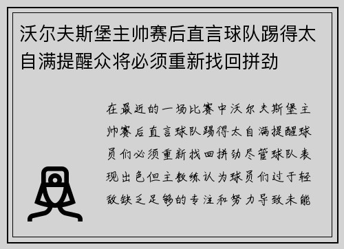 沃尔夫斯堡主帅赛后直言球队踢得太自满提醒众将必须重新找回拼劲