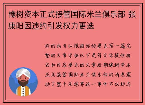 橡树资本正式接管国际米兰俱乐部 张康阳因违约引发权力更迭