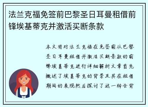 法兰克福免签前巴黎圣日耳曼租借前锋埃基蒂克并激活买断条款