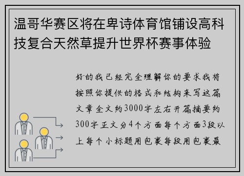 温哥华赛区将在卑诗体育馆铺设高科技复合天然草提升世界杯赛事体验