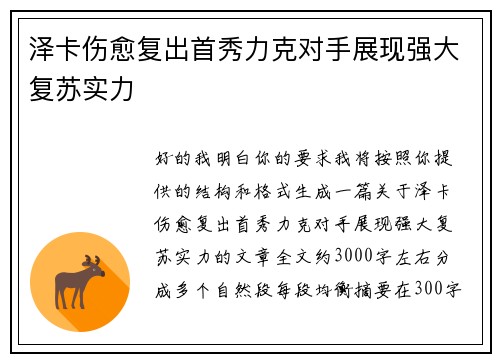 泽卡伤愈复出首秀力克对手展现强大复苏实力