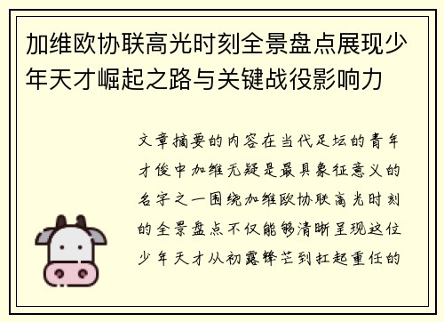 加维欧协联高光时刻全景盘点展现少年天才崛起之路与关键战役影响力