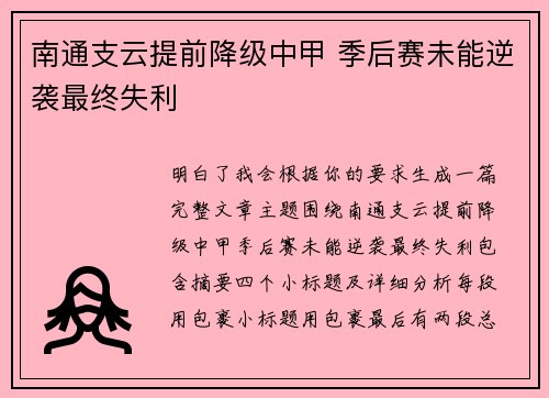 南通支云提前降级中甲 季后赛未能逆袭最终失利