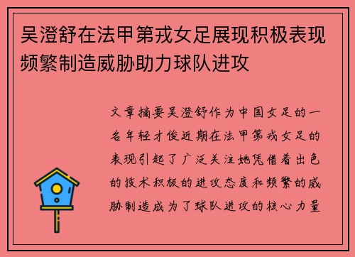 吴澄舒在法甲第戎女足展现积极表现频繁制造威胁助力球队进攻