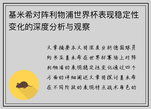 基米希对阵利物浦世界杯表现稳定性变化的深度分析与观察