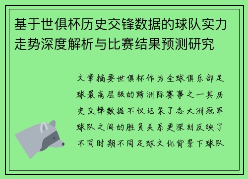 基于世俱杯历史交锋数据的球队实力走势深度解析与比赛结果预测研究