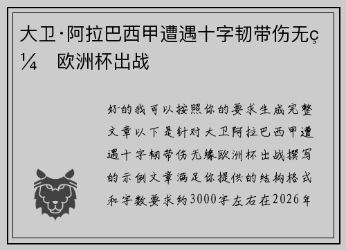 大卫·阿拉巴西甲遭遇十字韧带伤无缘欧洲杯出战