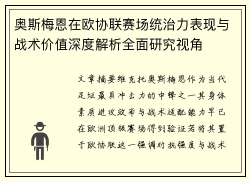 奥斯梅恩在欧协联赛场统治力表现与战术价值深度解析全面研究视角