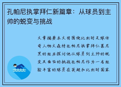 孔帕尼执掌拜仁新篇章:从球员到主帅的蜕变与挑战 孔帕尼执掌拜仁新篇章:从球员到主帅的蜕变与挑战