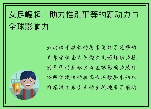 女足崛起：助力性别平等的新动力与全球影响力
