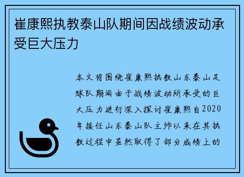 崔康熙执教泰山队期间因战绩波动承受巨大压力 崔康熙执教泰山队期间因战绩波动承受巨大压力