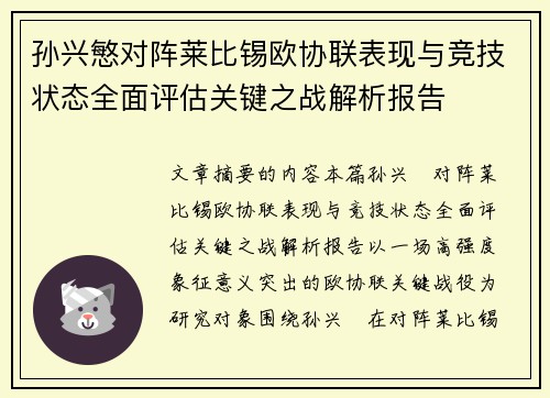 孙兴慜对阵莱比锡欧协联表现与竞技状态全面评估关键之战解析报告