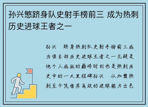 孙兴慜跻身队史射手榜前三 成为热刺历史进球王者之一