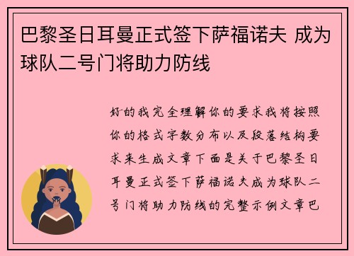 巴黎圣日耳曼正式签下萨福诺夫 成为球队二号门将助力防线