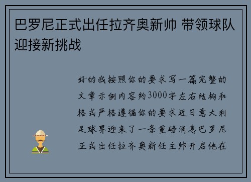 巴罗尼正式出任拉齐奥新帅 带领球队迎接新挑战