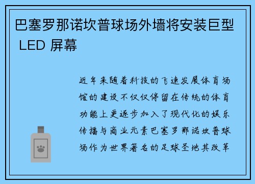 巴塞罗那诺坎普球场外墙将安装巨型 LED 屏幕 巴塞罗那诺坎普球场外墙将安装巨型 LED 屏幕