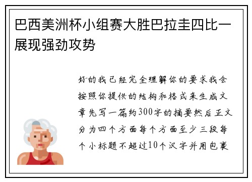 巴西美洲杯小组赛大胜巴拉圭四比一展现强劲攻势