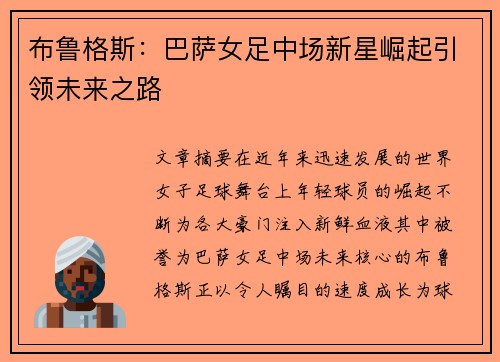 布鲁格斯：巴萨女足中场新星崛起引领未来之路