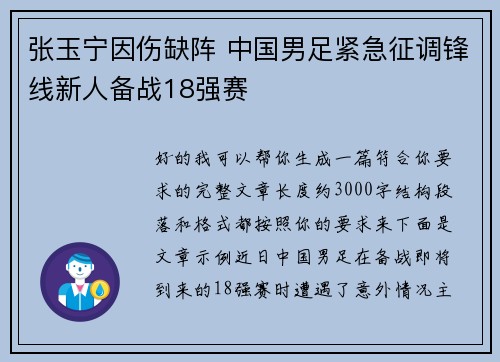 张玉宁因伤缺阵 中国男足紧急征调锋线新人备战18强赛