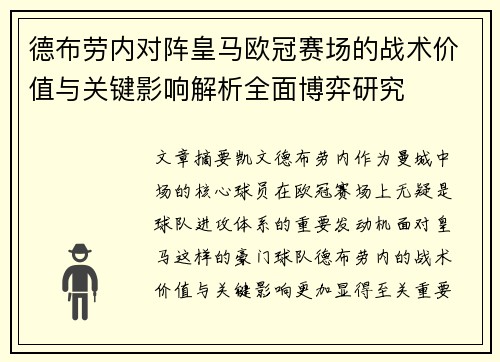 德布劳内对阵皇马欧冠赛场的战术价值与关键影响解析全面博弈研究
