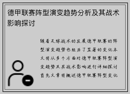 德甲联赛阵型演变趋势分析及其战术影响探讨 德甲联赛阵型演变趋势分析及其战术影响探讨